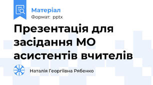 Презентація для засідання МО асистентів вчителів