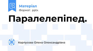 Паралелепіпед.