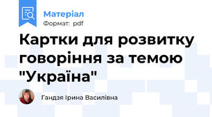 Картки для розвитку говоріння за темою "Україна"