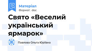 Свято «Веселий український ярмарок»