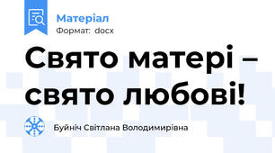 Свято матері – свято любові!