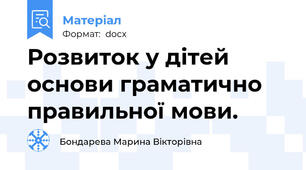 Розвиток у дітей основи граматично правильної мови.