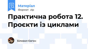 Практична робота 12. Проєкти із циклами