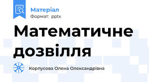 Математичне дозвілля