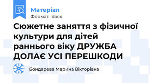 Сюжетне заняття з фізичної культури для дітей раннього віку ДРУЖБА ДОЛАЄ УСІ ПЕРЕШКОДИ