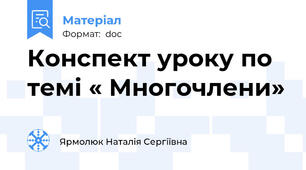 Конспект уроку по темі « Многочлени»