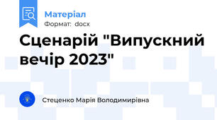 Сценарій "Випускний вечір 2023"