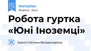 Робота гуртка «Юні Іноземці»