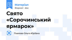 Свято «Сорочинський ярмарок»