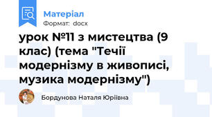 урок №11 з мистецтва (9 клас) (тема "Течії модернізму в живописі, музика модернізму")