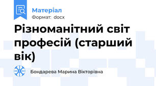 Різноманітний світ професій (старший вік)