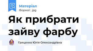 Як прибрати зайву фарбу