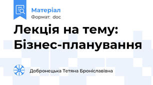 Лекція на тему: Бізнес-планування