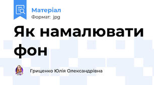 Як намалювати фон