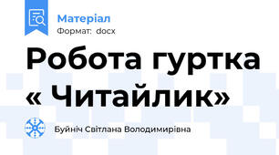 Робота гуртка « Читайлик»
