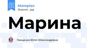 Марина