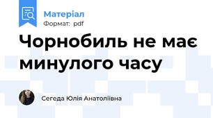 Чорнобиль не має минулого часу