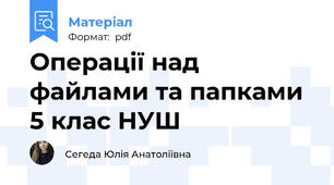 Операції над файлами та папками 5 клас НУШ