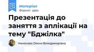 Презентація до заняття з аплікації на тему "Бджілка"