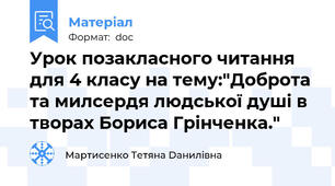 Урок позакласного читання  для 4 класу на тему:"Доброта та милсердя людської душі в творах Бориса Грінченка."