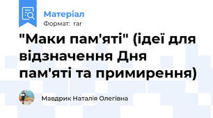 "Маки пам'яті" (ідеї для відзначення Дня пам'яті та примирення)