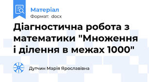 Діагностична робота з математики "Множення і ділення в межах 1000"