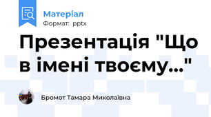 Презентація "Що в імені твоєму…"