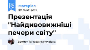 Презентація "Найдивовижніші печери світу"