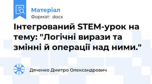 Інтегрований STEM-урок на тему: "Логічні вирази та змінні й операції над ними."
