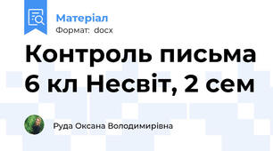 Контроль письма 6 кл Несвіт, 2 сем