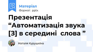 Презентація “Автоматизація звука [З] в середині  слова ”