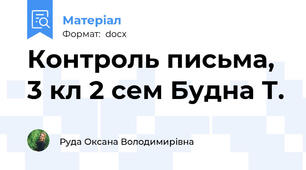 Контроль письма, 3 кл 2 сем Будна Т.