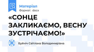 «СОНЦЕ ЗАКЛИКАЄМО, ВЕСНУ ЗУСТРІЧАЄМО!»