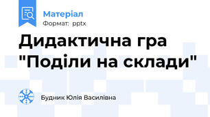Дидактична гра "Поділи на склади"