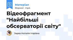 Відеофрагмент "Найбільші обсерваторії світу"