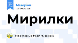 Мирилки
