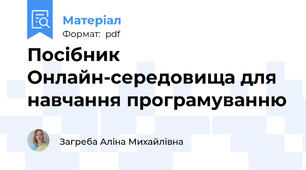 Посібник Онлайн-середовища для навчання програмуванню