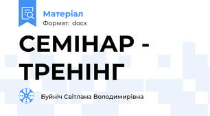 СЕМІНАР - ТРЕНІНГ