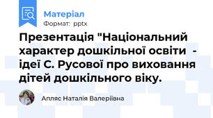 Презентація "Національний характер дошкільної освіти  -  ідеї С. Русової про виховання дітей дошкільного віку.