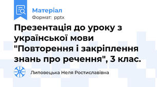 Презентація до уроку з української мови "Повторення і закріплення знань про речення", 3 клас.