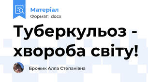 Туберкульоз - хвороба світу!