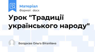 Урок "Традиції українського народу"