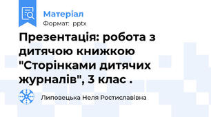 Презентація: робота з дитячою книжкою "Сторінками дитячих журналів", 3 клас .