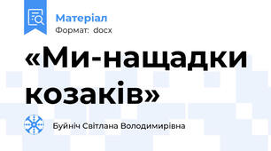 «Ми-нащадки козаків»