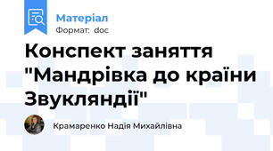 Конспект заняття "Мандрівка до країни Звукляндії"