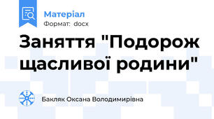 Заняття "Подорож щасливої родини"