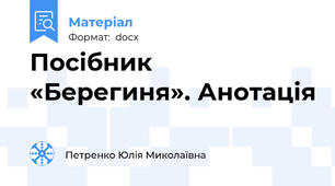 Посібник «Берегиня». Анотація