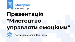 Презентація "Мистецтво управляти емоціями"