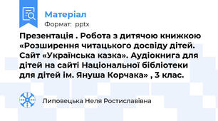 Презентація . Робота з дитячою книжкою  «Розширення читацького досвіду дітей. Сайт «Українська казка». Аудіокнига для дітей на сайті Національної бібліотеки для дітей ім. Януша Корчака» , 3 клас.