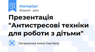 Презентація "Антистресові техніки для роботи з дітьми"